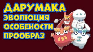 ДАРУМАКА. ЭВОЛЮЦИЯ, ОСОБЕННОСТИ, ПРООБРАЗ