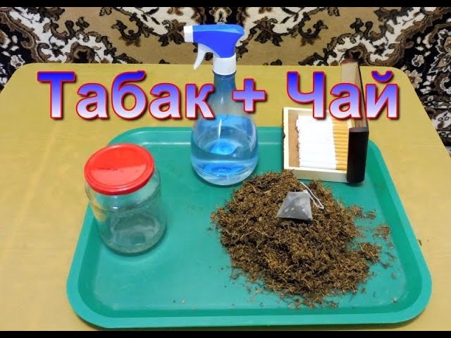 Табаководство: Табак + Чай , Ароматизация. смотреть онлайн