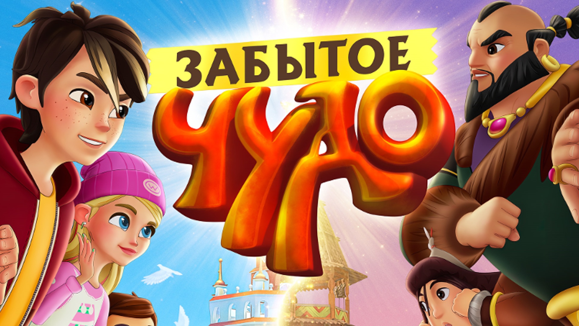 Забытое чудо — трейлер мультфильма. Премьера 16 июля 2022. смотреть онлайн