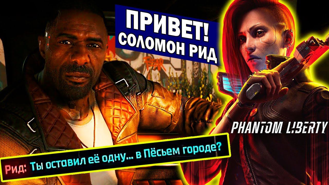 Phantom Liberty - Знакомимся с Соломоном Ридом и спасаем Пако Cyberpunk 2077