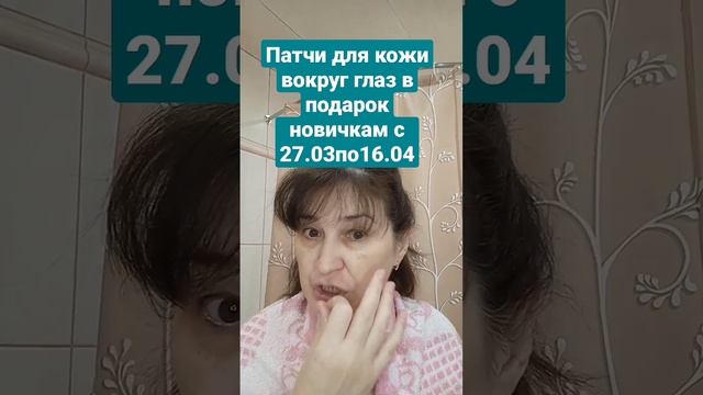Патчи для кожи вокруг глаз в подарок новичкам с 27.03 по 16.04 #лилиямискель #faberlic #патчи смотреть онлайн