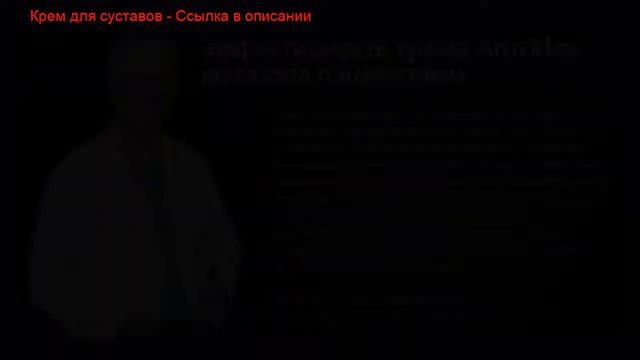 крем муравьиный мед для суставов смотреть онлайн