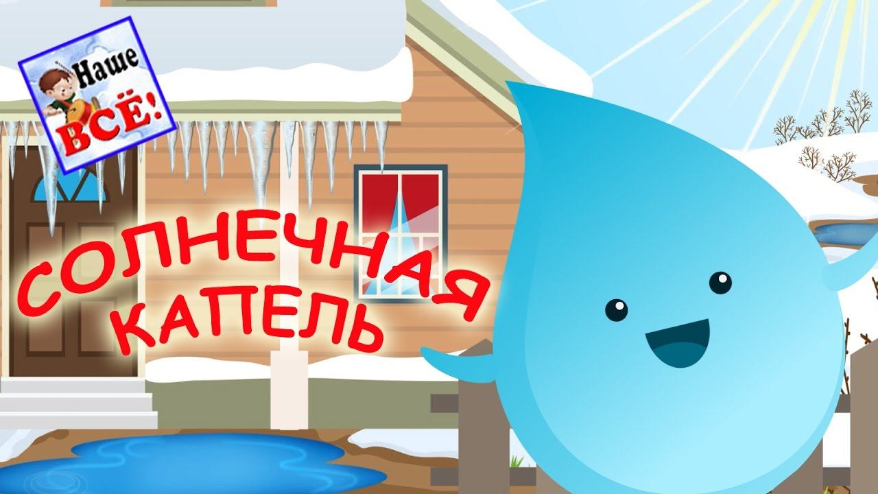 Солнечная капель. ДИНЬ-ДОН! Мульт-песенка видео для детей. Наше всё! смотреть онлайн