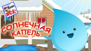 Солнечная капель. ДИНЬ-ДОН! Мульт-песенка видео для детей. Наше всё!