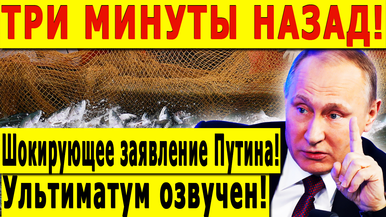ТРИ МИНУТЫ НАЗАД! Шокирующее заявление Путина!  Ультиматум озвучен!