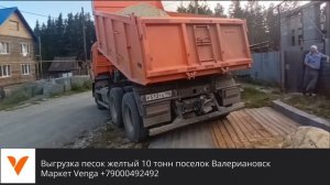 Выгрузка песок желтый речной 10 тонн поселок Валериановск