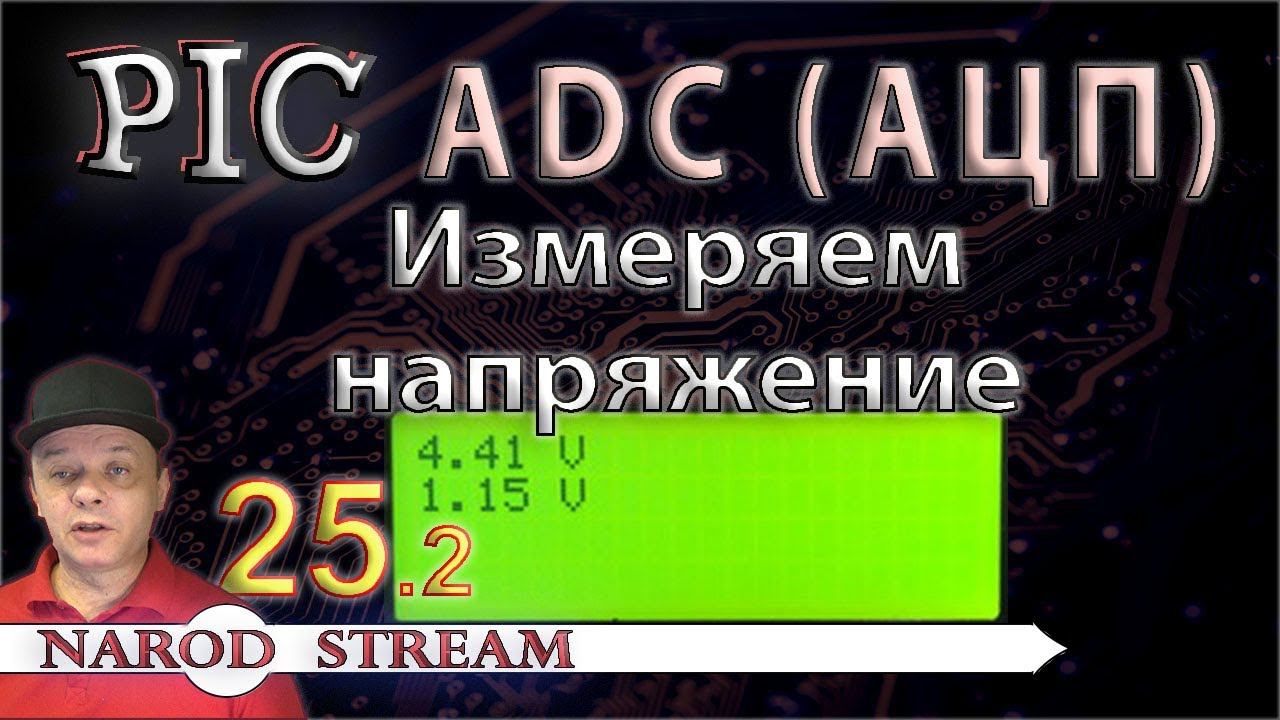 Программирование МК PIC. Урок 25. Модуль ADC (АЦП). Измеряем напряжение. Часть 2 смотреть онлайн