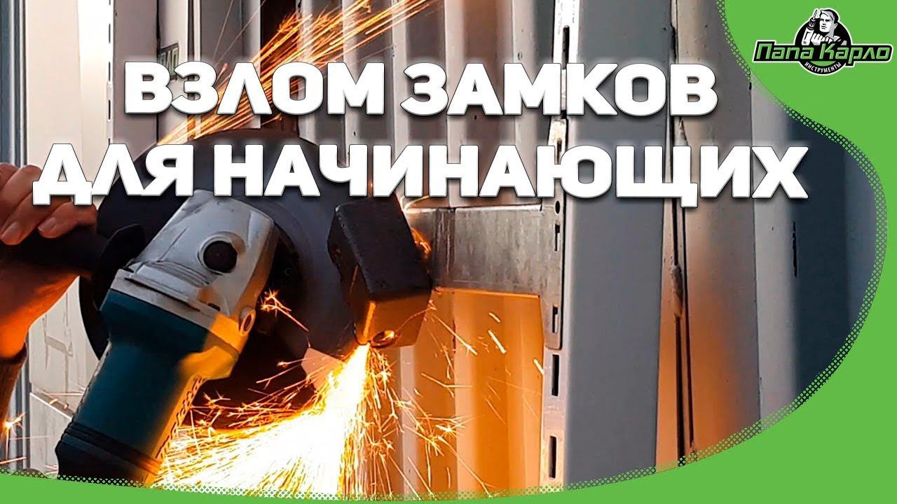 Чем срезать замки... пособие для начинающих смотреть онлайн