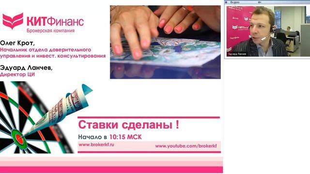 26.11.12, 10:15(мск) - Ставки сделаны! видеобрифинг КИТ Финанс смотреть онлайн