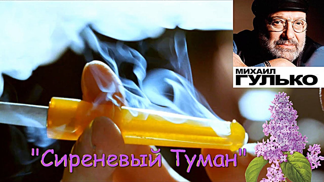 Михаил Гулько – Сиреневый Туман.mp4 смотреть онлайн