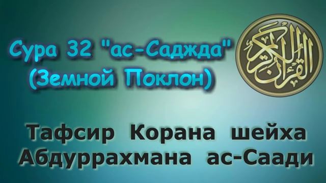 32. Тафсир суры ас-Саджда (Земной Поклон) смотреть онлайн