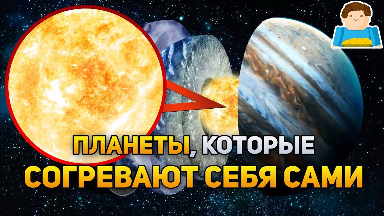 Планеты, которые согревают себя сами | Plushkin смотреть онлайн