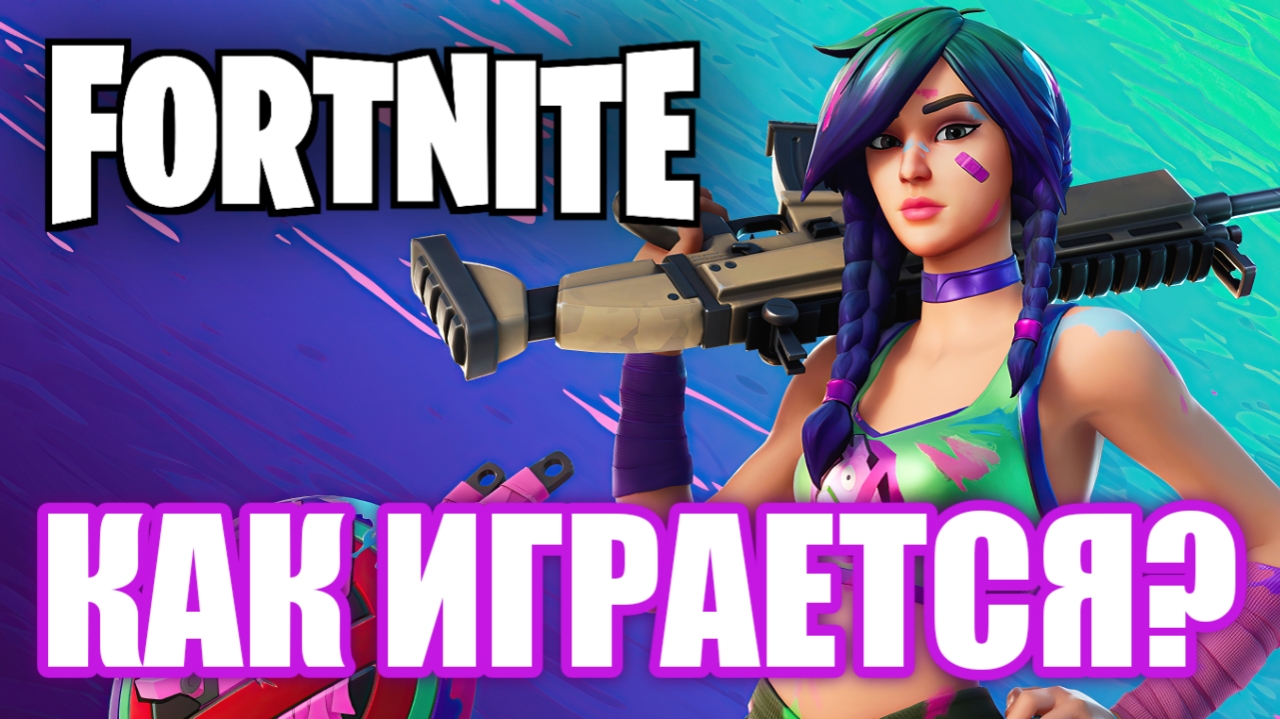 Как играется Fortnite? смотреть онлайн
