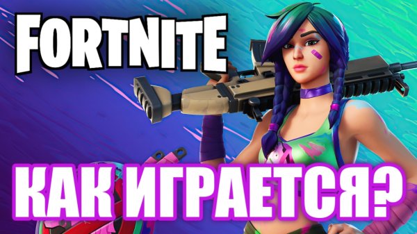 Как играется Fortnite?