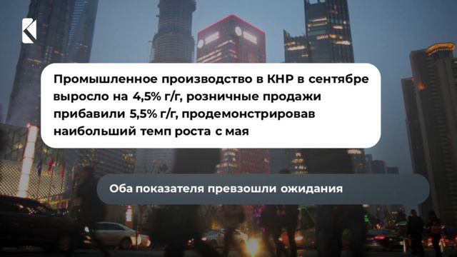 Рост экономики КНР превзошел рыночные ожидания, составив в 3 кв. 4,9% г/г смотреть онлайн