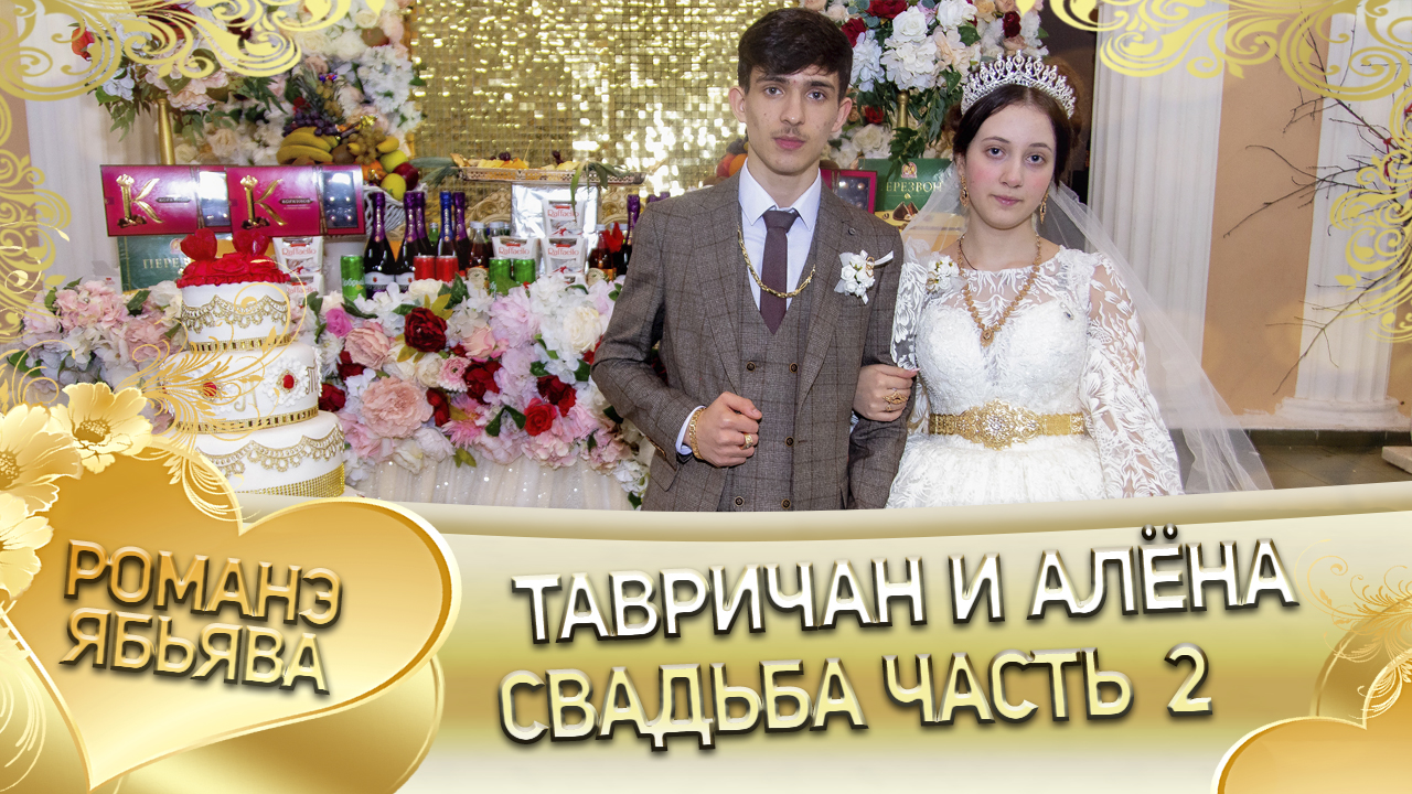 Тавричан и Алёна! Одэл о Пэтя о Гопа кай о Серёжа о Стомардэ! Свадьба часть 2. смотреть онлайн
