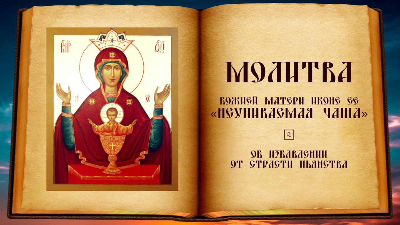 Молитва Божией Матери иконе Её «Неупиваемая Чаша» смотреть онлайн