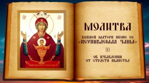 Молитва Божией Матери иконе Её «Неупиваемая Чаша»