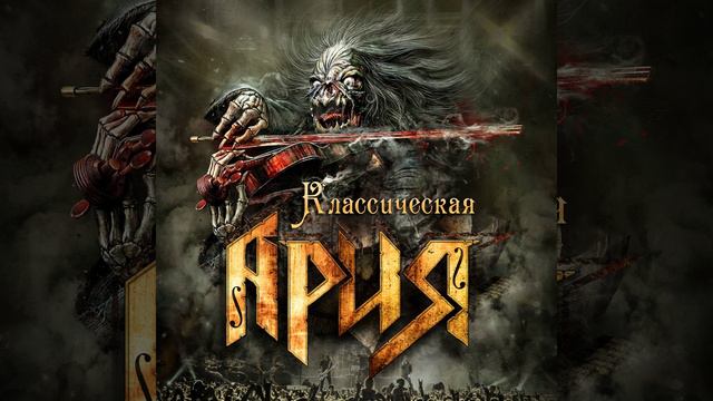 Игра с огнём (Live) смотреть онлайн