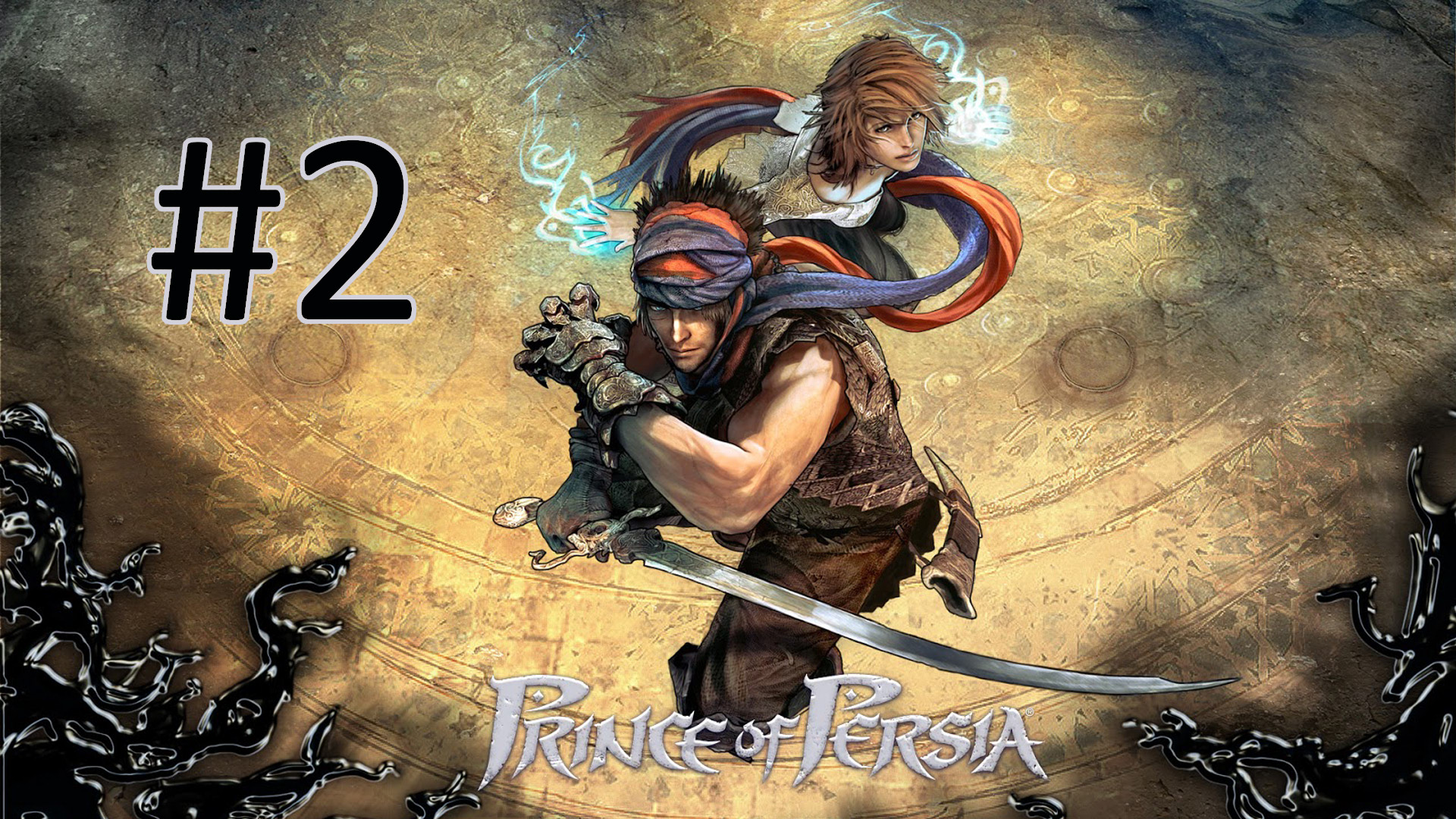 Прохождение Prince of Persia (2008) - Часть 2