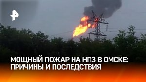 Столб огня в Омске. Причины пожара на нефтезаводе / РЕН Новости