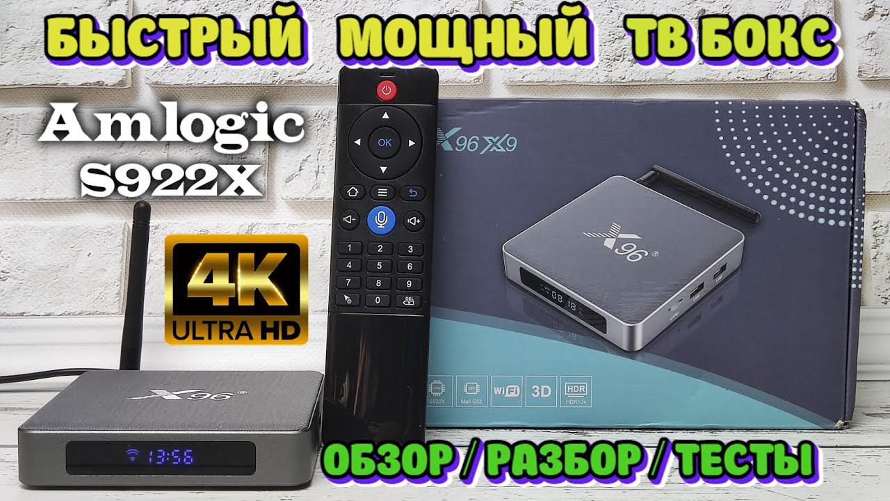 НОВИНКА! X96 X9 БЫСТРЫЙ, МОЩНЫЙ ТВ БОКС НА ПРОЦЕССОРЕ AMLOGIC S922X АНДРОИД ТВ ПРИСТАВКА ОБЗОР смотреть онлайн