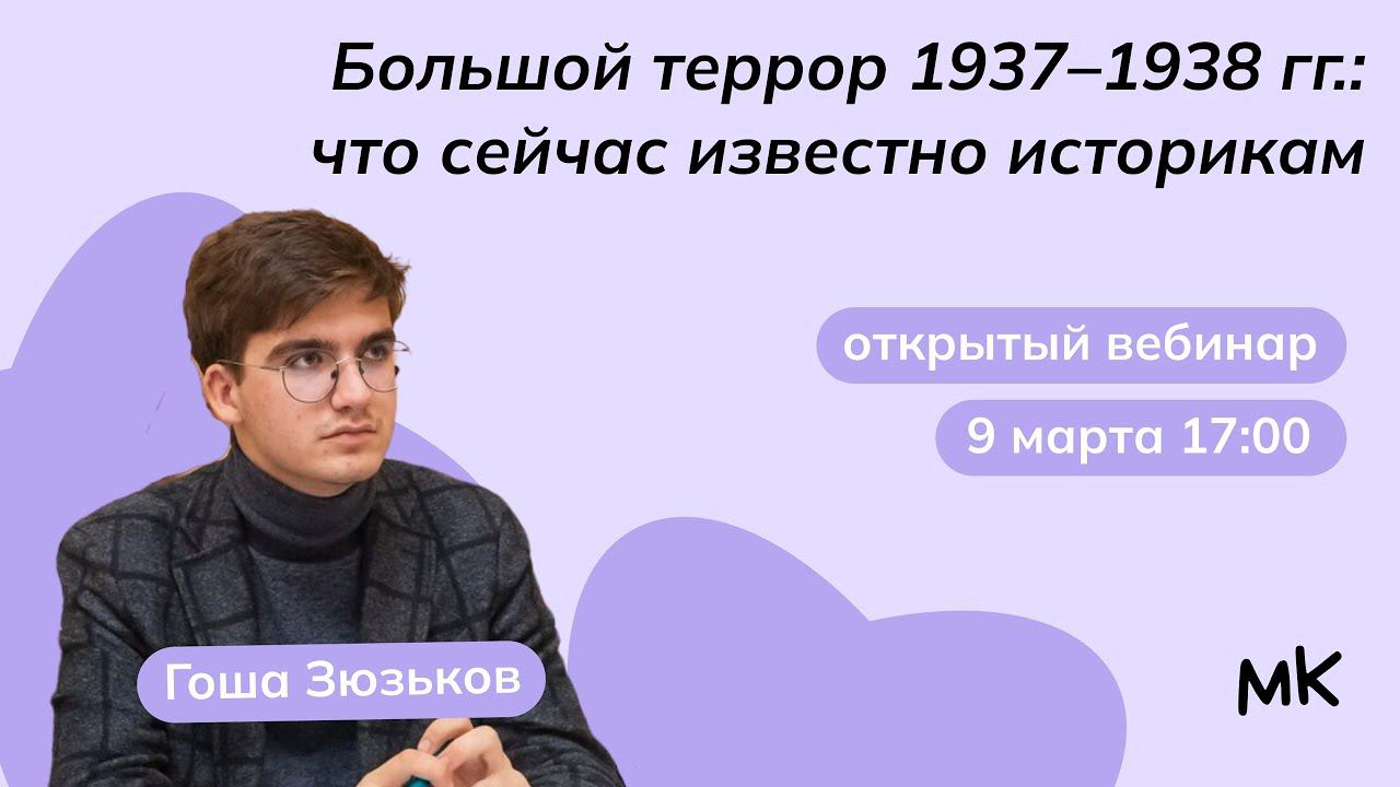 Большой террор 1937-1938 гг.: что сейчас известно историкам | Олимпиады по истории | мейнкурс смотреть онлайн