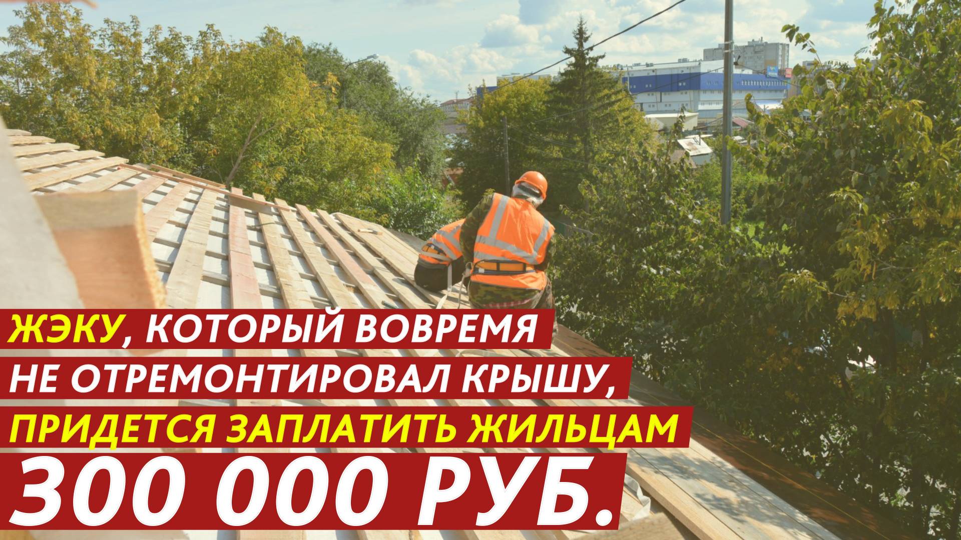 ЖЭК заплатил жильцам 300 000 рублей. смотреть онлайн