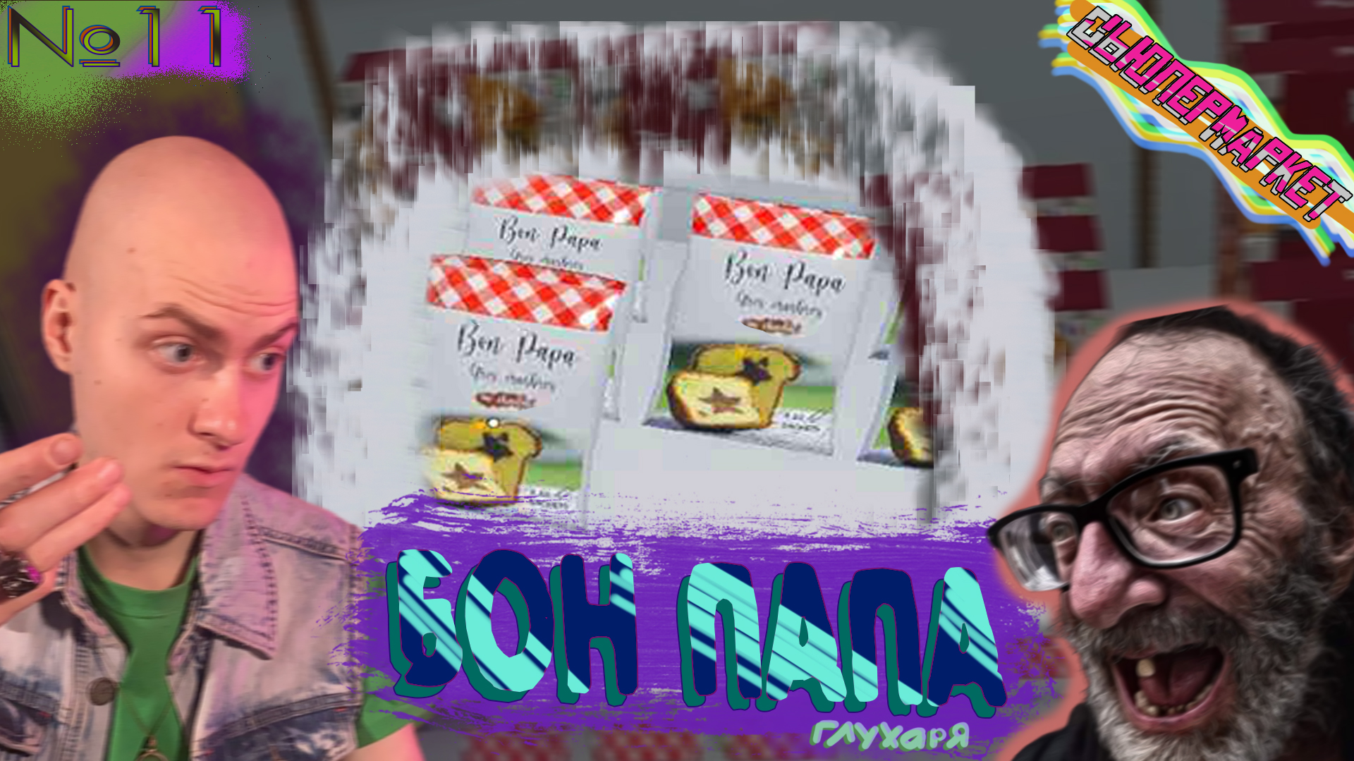 Бон Папа🥧 Supermarket Simulator №11