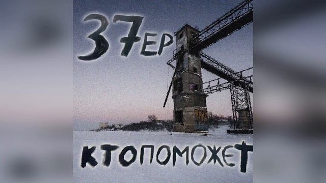 5. Бабочка (скит) - ктопоможет (37EP) смотреть онлайн