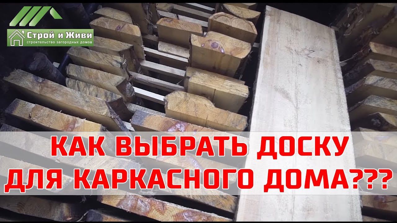 Из какой доски строить каркас дома? Сухостой, естественной влажности, сухой или сухой и строганной? смотреть онлайн