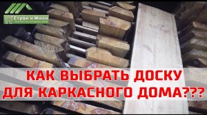 Из какой доски строить каркас дома? Сухостой, естественной влажности, сухой или сухой и строганной?