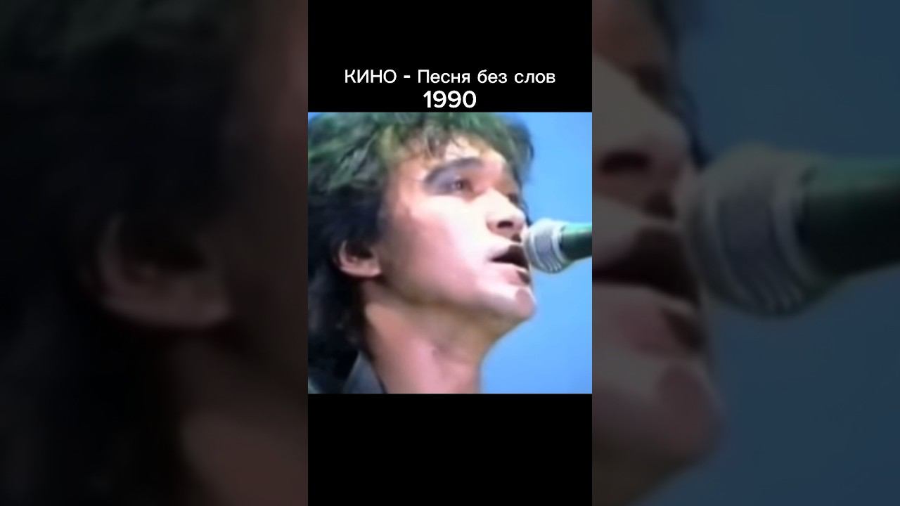 Какая версия вам больше нравится? Мне 1990г. Но версия 2023 тоже прекрасная #shorts #цой #каспарян смотреть онлайн