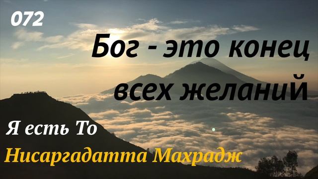 Бог - это конец всех желаний - Я есть То - (Нисаргадатта Махарадж) - 072 смотреть онлайн