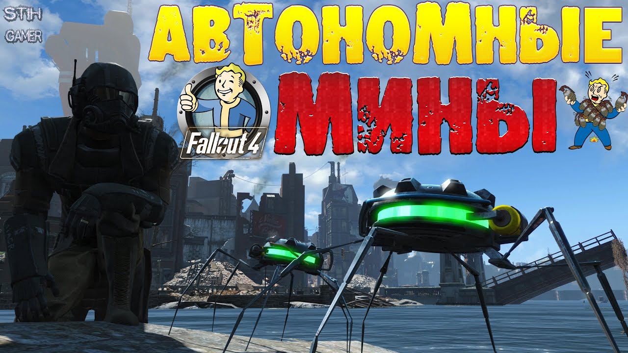 Fallout 4: Умные Автономные Мины ☠ Новые Лучшие Взрывные Друзья смотреть онлайн