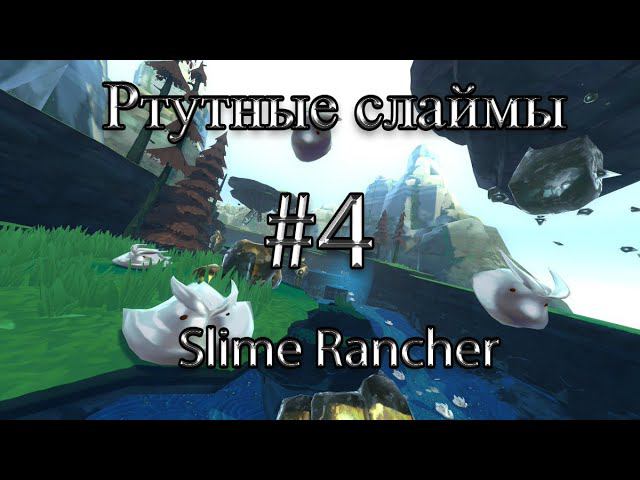 Slime Rancher#4 Гонка с ртутными слаймами и новая ферма ЧСВ) смотреть онлайн