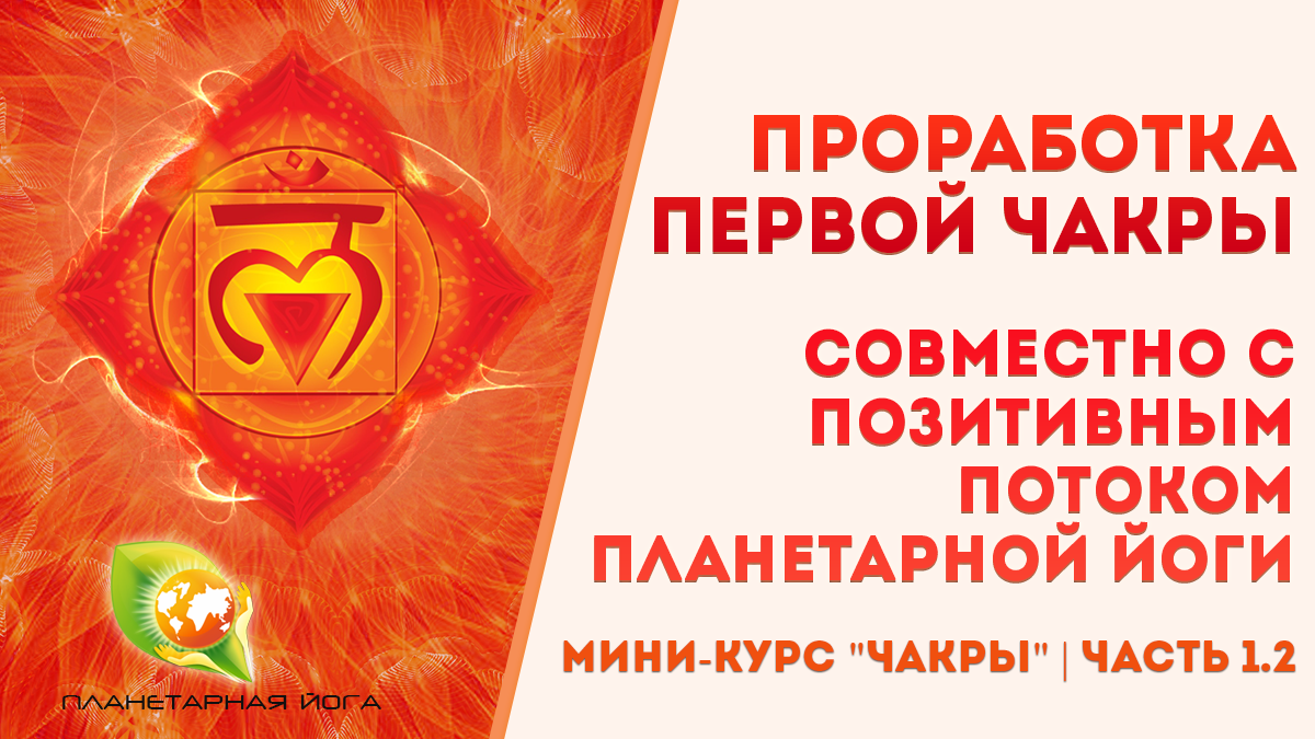 Проработка Первой чакры Муладхара. Упражнение. Мини-курс "Чакры" смотреть онлайн