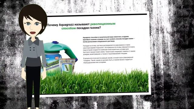 AQUAGRAZZ ЖИДКИЙ ГАЗОН ОФИЦИАЛЬНЫЙ САЙТ смотреть онлайн