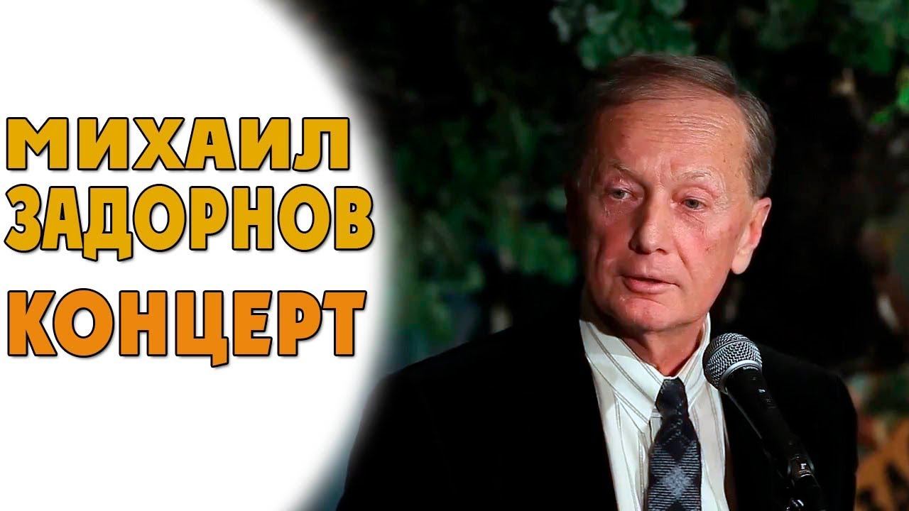 Михаил Задорнов. Секретный концерт в 