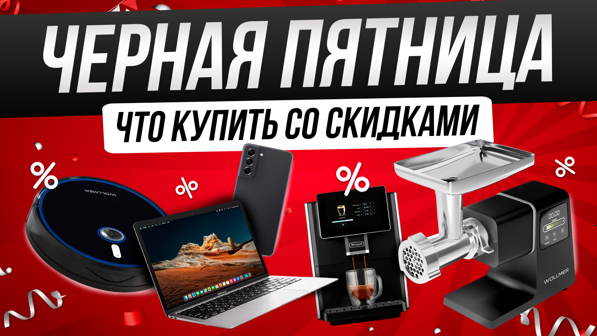 Черная пятница 2023 | Что купить с большими скидками на черную пятницу 2023 смотреть онлайн