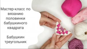 МАСТЕР КЛАСС Вязание Половинка бабушкиного квадрата Бабушкин треугольник Cвяжем и соединим в изделие