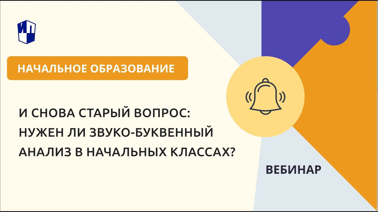 И снова старый вопрос: нужен ли звуко-буквенный анализ в начальных классах? смотреть онлайн