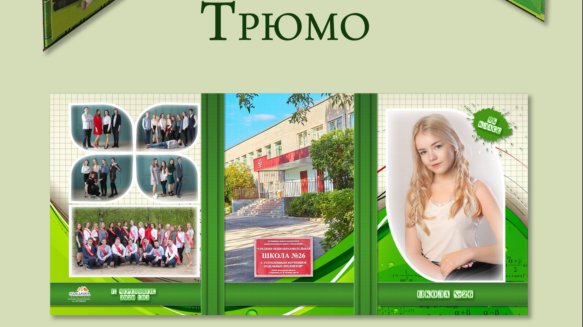 трюмо_инд_формулы