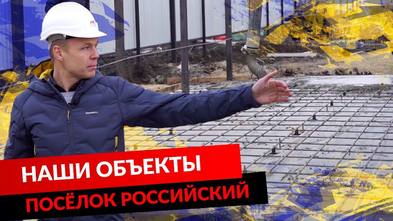 НАШИ ОБЪЕКТЫ. ПОСЁЛОК РОССИЙСКИЙ. смотреть онлайн