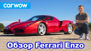 Обзор Ferrari Enzo - почему он стоит 2 000 000 фунтов?