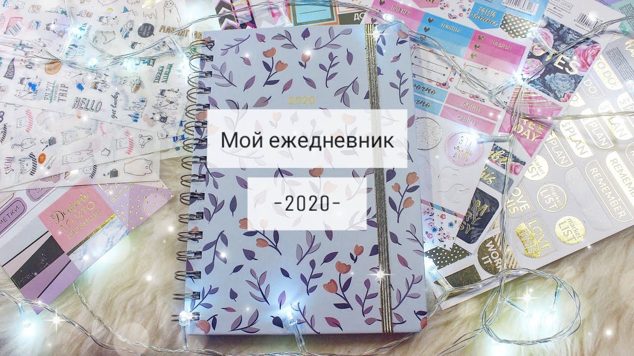 МОЙ ЕЖЕДНЕВНИК Оформление и ведение ежедневника смотреть онлайн