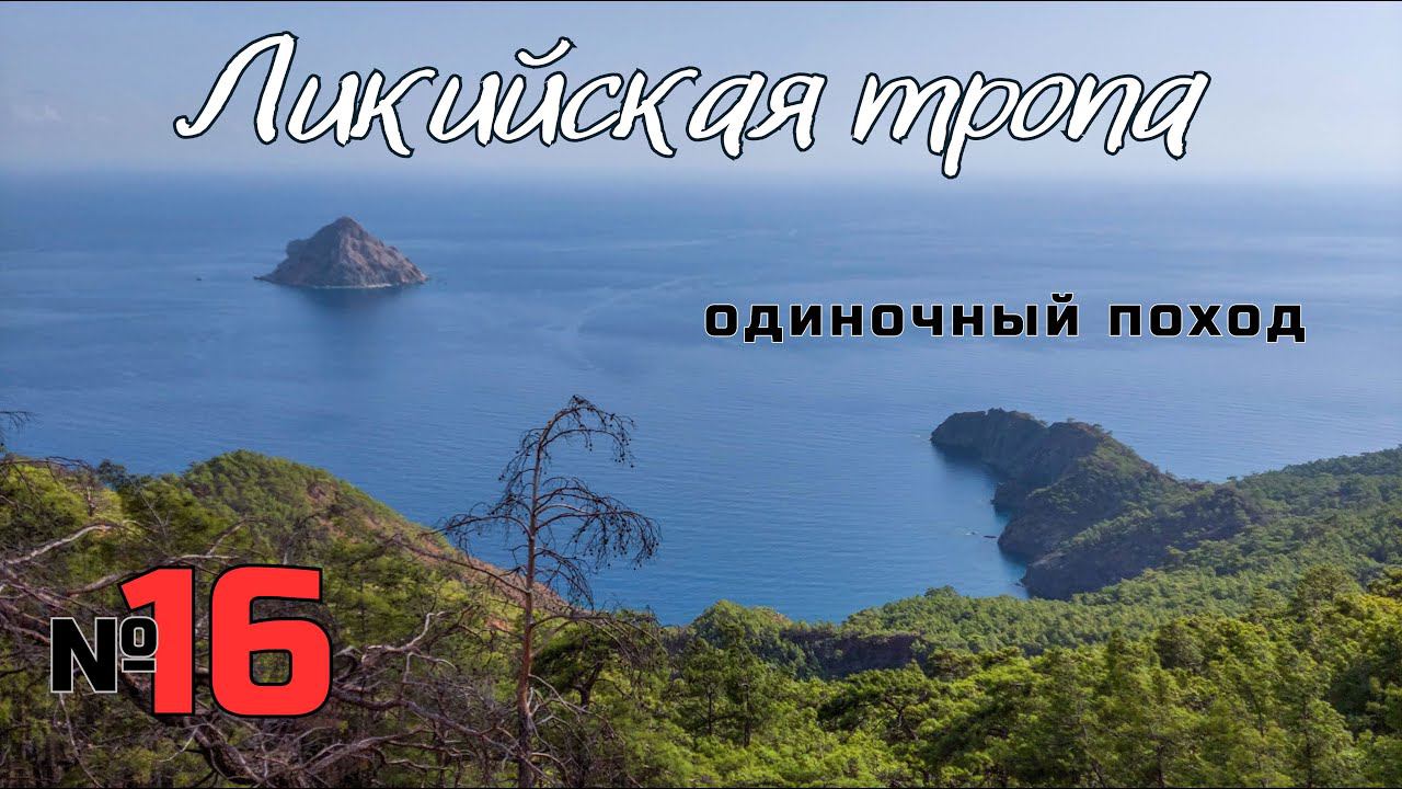 Ликийская тропа. Дорога на Адрасан. #16 смотреть онлайн