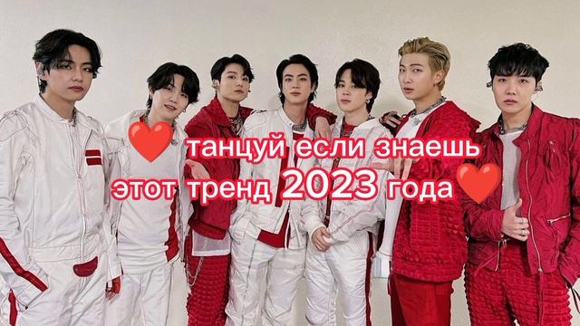 ❤️танцуй если знаешь этот тренд 2023 года❤️#танцуйеслизнаешьэтоттренд #bts #тренды #dancing #tiktok смотреть онлайн