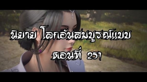 โลกอันสมบูรณ์แบบ ตอนที่251  Perfect World Wanmei Shijie