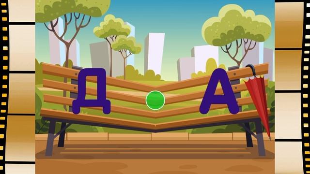 "На скамейке"-2. Учимся соединять буквы в слоги, читать слоги смотреть онлайн